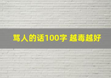 骂人的话100字 越毒越好